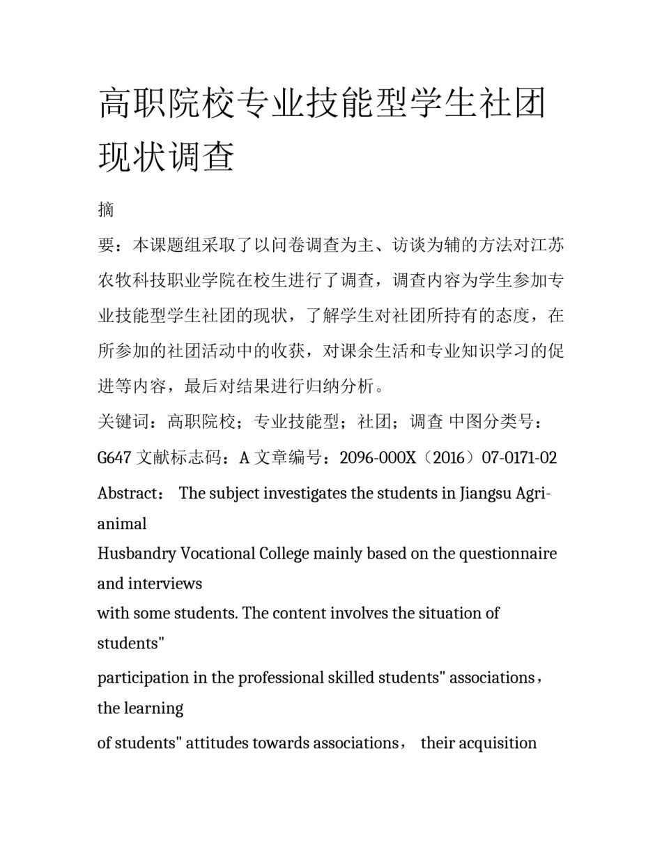 高职院校专业技能型学生社团现状调查_第1页