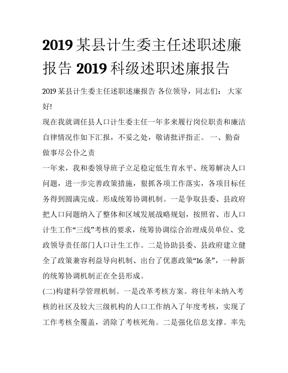 2019某县计生委主任述职述廉报告 2019科级述职述廉报告_第1页