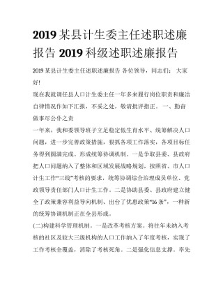 2019某县计生委主任述职述廉报告 2019科级述职述廉报告