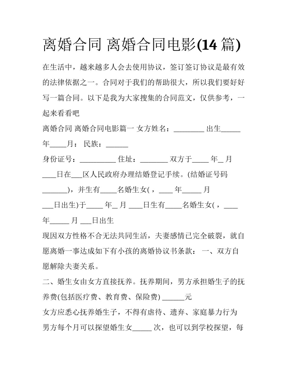 离婚合同 离婚合同电影(14篇)_第1页