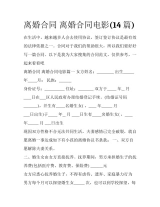 离婚合同 离婚合同电影(14篇)