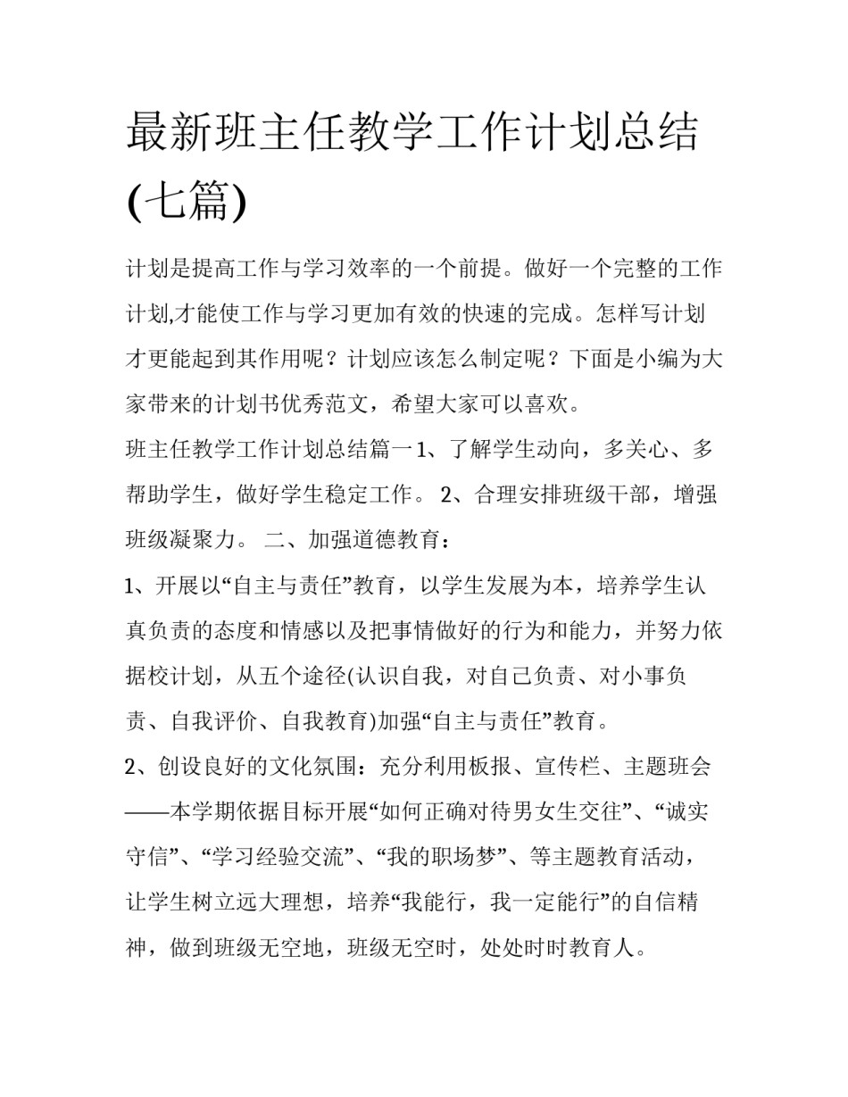 最新班主任教学工作计划总结(七篇)_第1页