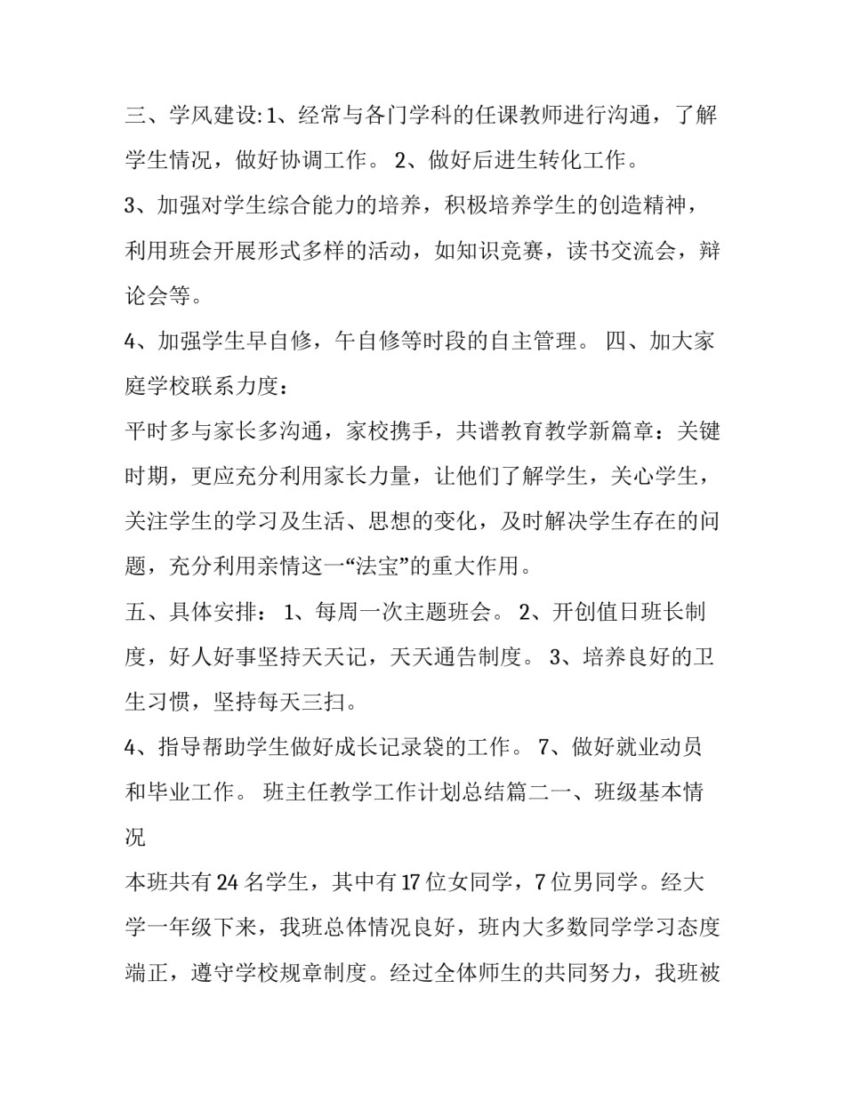 最新班主任教学工作计划总结(七篇)_第2页
