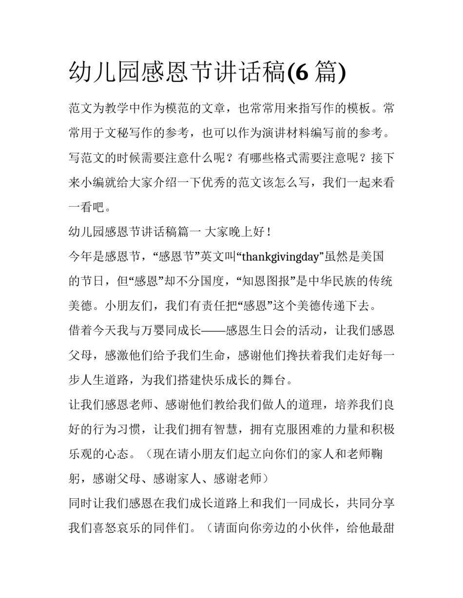 幼儿园感恩节讲话稿(6篇)_第1页