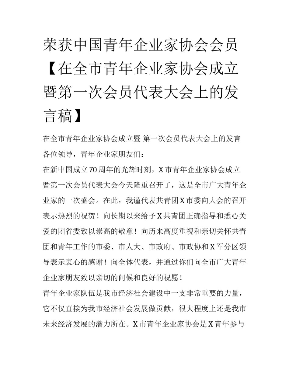 荣获中国青年企业家协会会员【在全市青年企业家协会成立暨第一次会员代表大会上的发言稿】_第1页