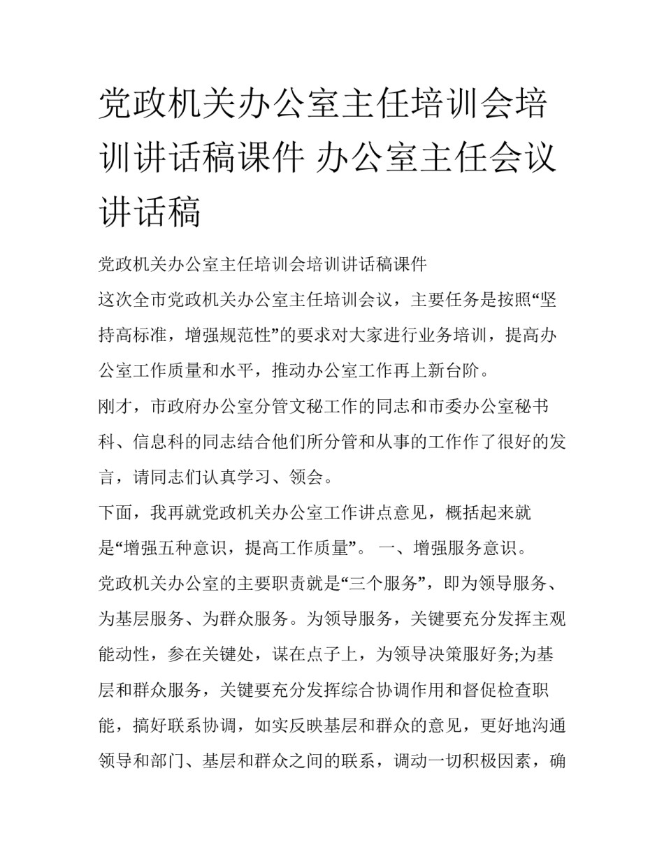 党政机关办公室主任培训会培训讲话稿课件 办公室主任会议讲话稿_第1页