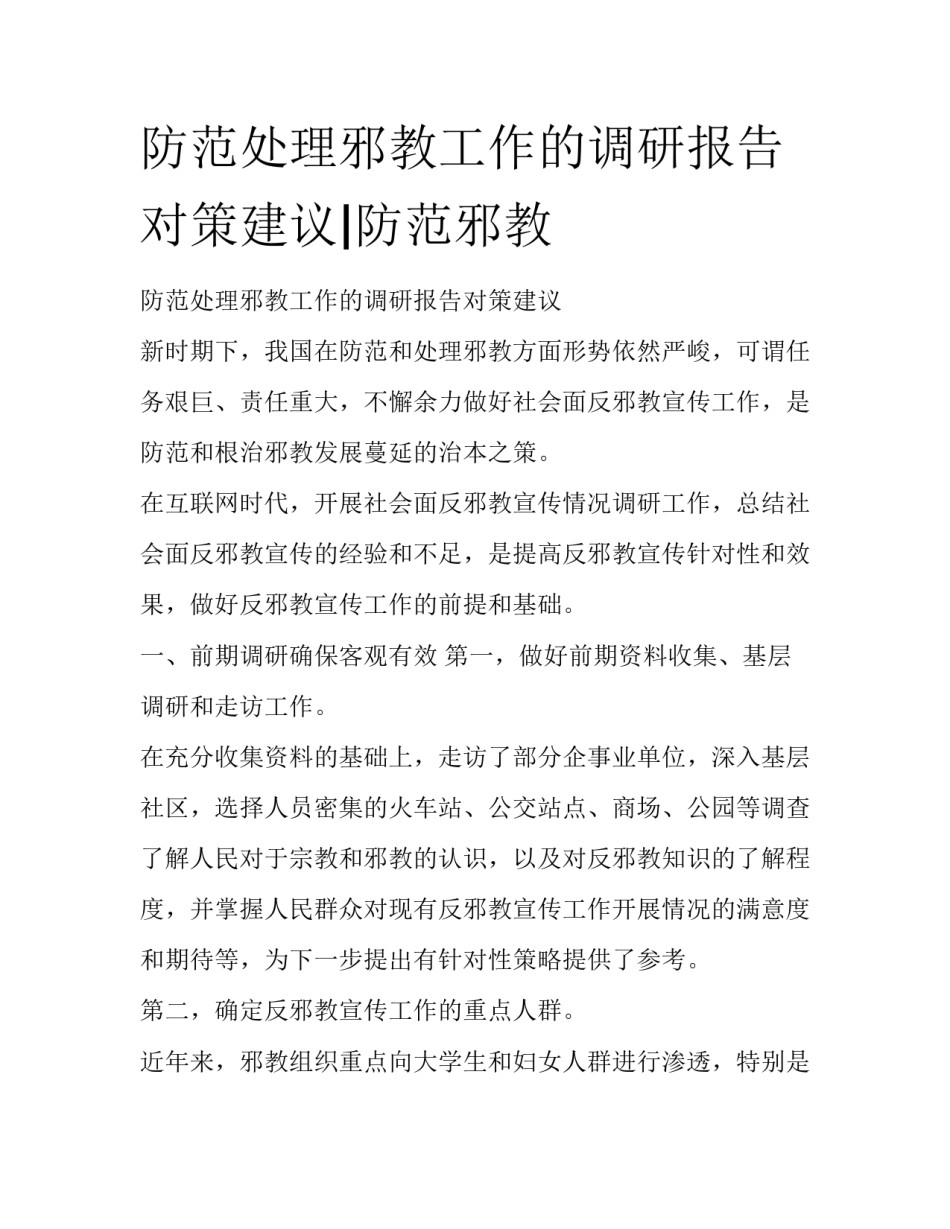 防范处理邪教工作的调研报告对策建议|防范邪教_第1页
