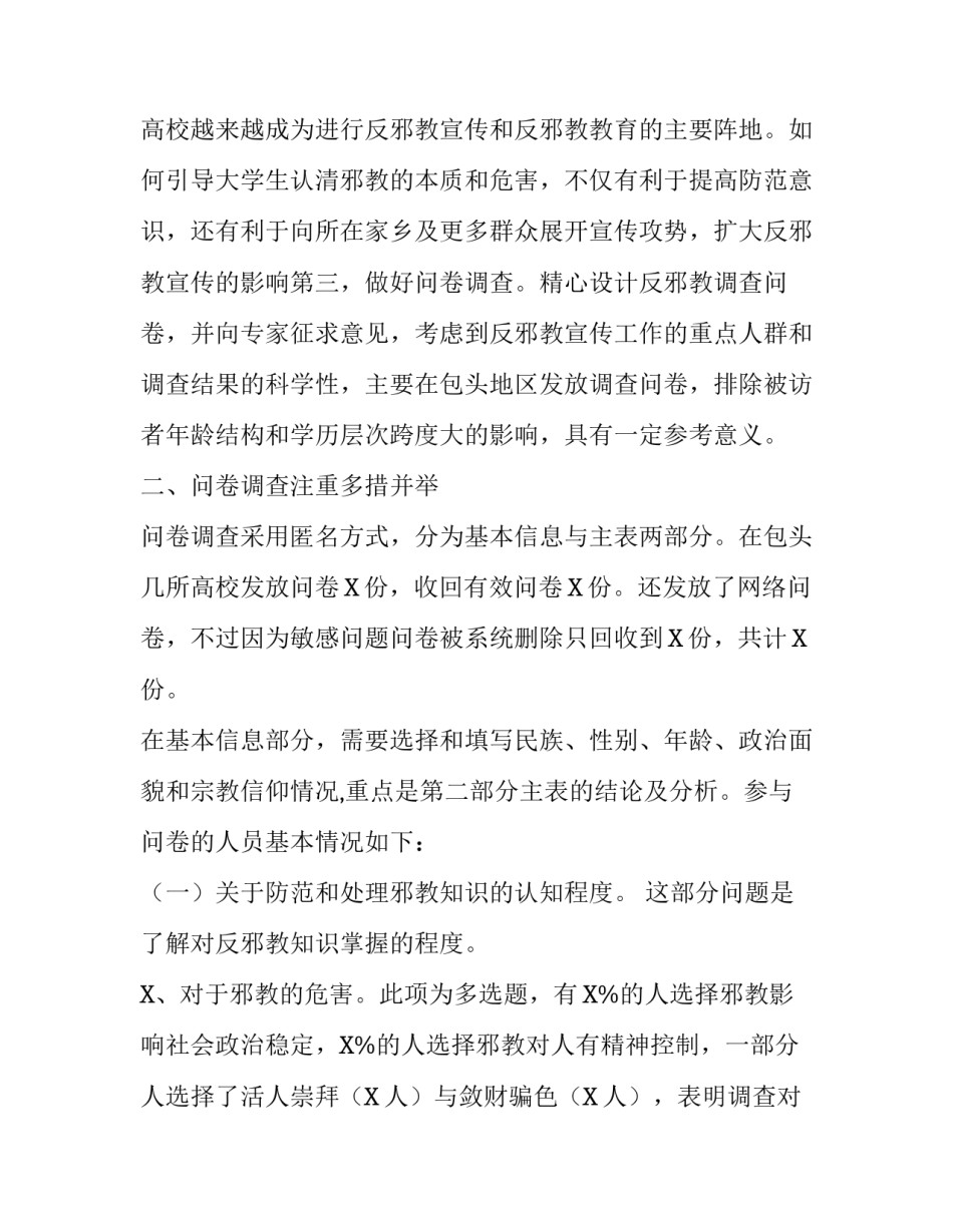 防范处理邪教工作的调研报告对策建议|防范邪教_第2页