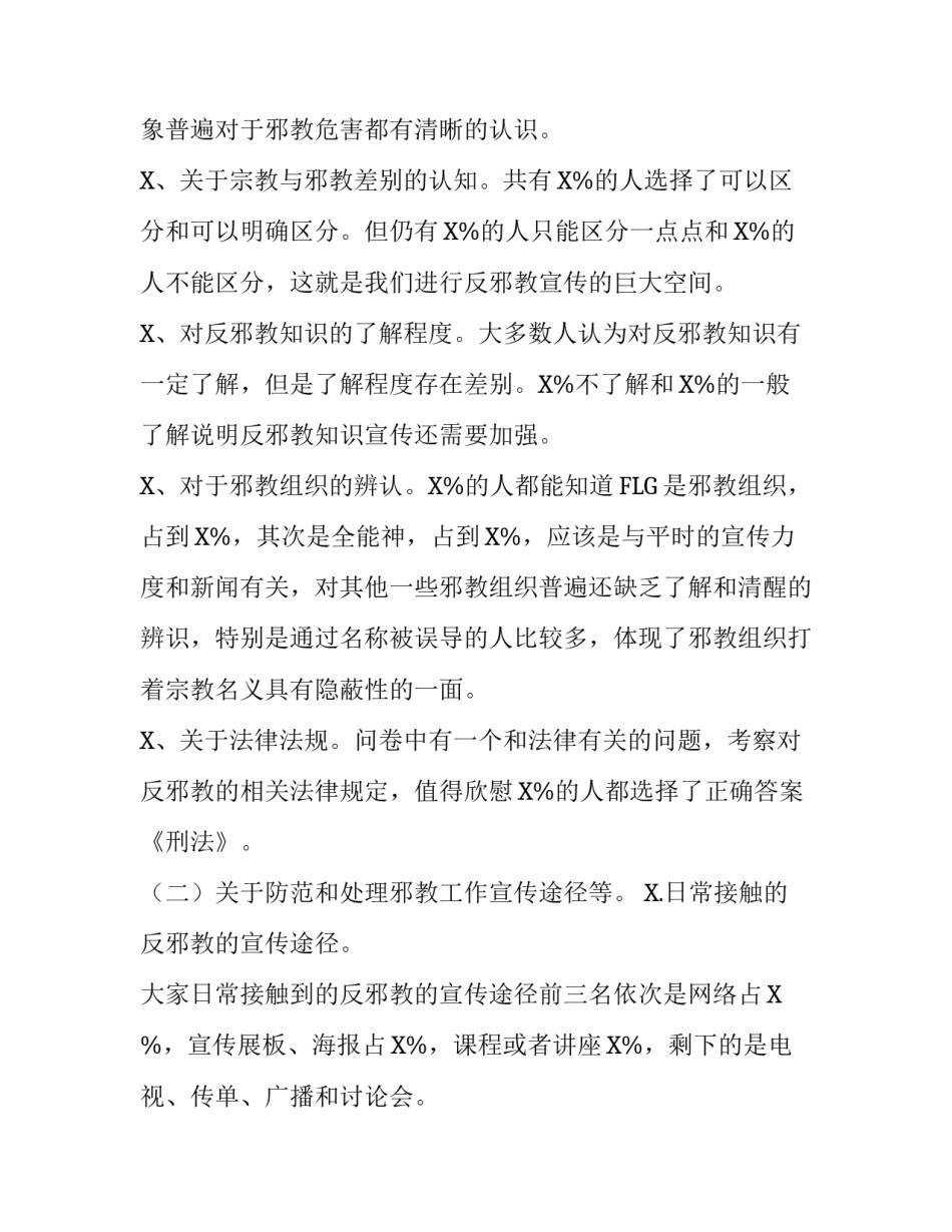 防范处理邪教工作的调研报告对策建议|防范邪教_第3页