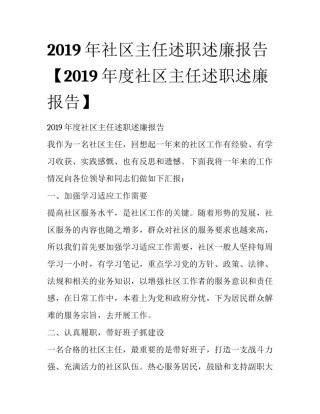 2019年社区主任述职述廉报告【2019年度社区主任述职述廉报告】