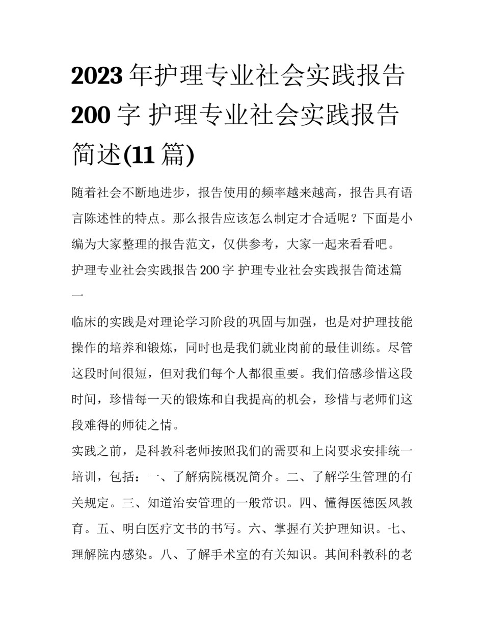2023年护理专业社会实践报告200字 护理专业社会实践报告简述(11篇)_第1页