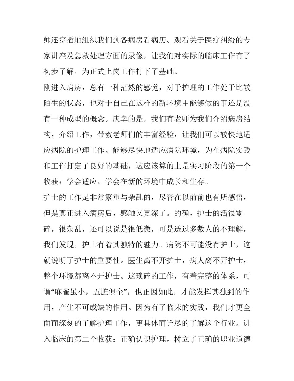 2023年护理专业社会实践报告200字 护理专业社会实践报告简述(11篇)_第2页