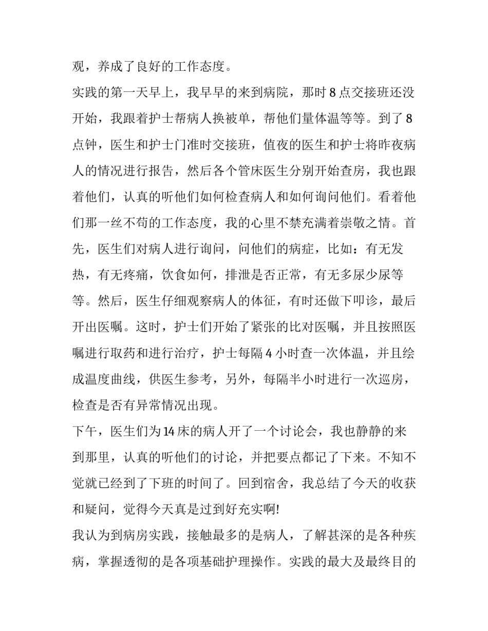 2023年护理专业社会实践报告200字 护理专业社会实践报告简述(11篇)_第3页