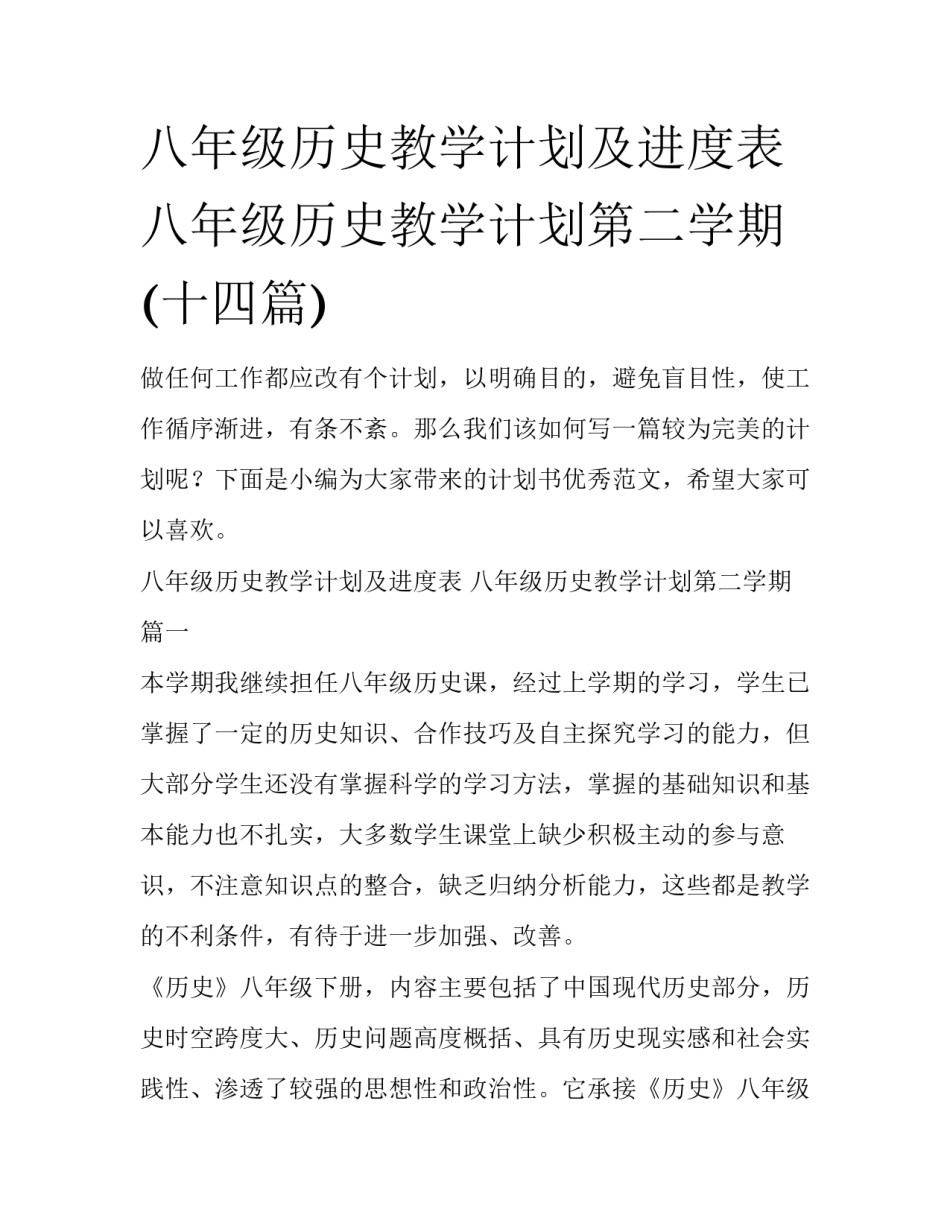 八年级历史教学计划及进度表 八年级历史教学计划第二学期(十四篇)_第1页