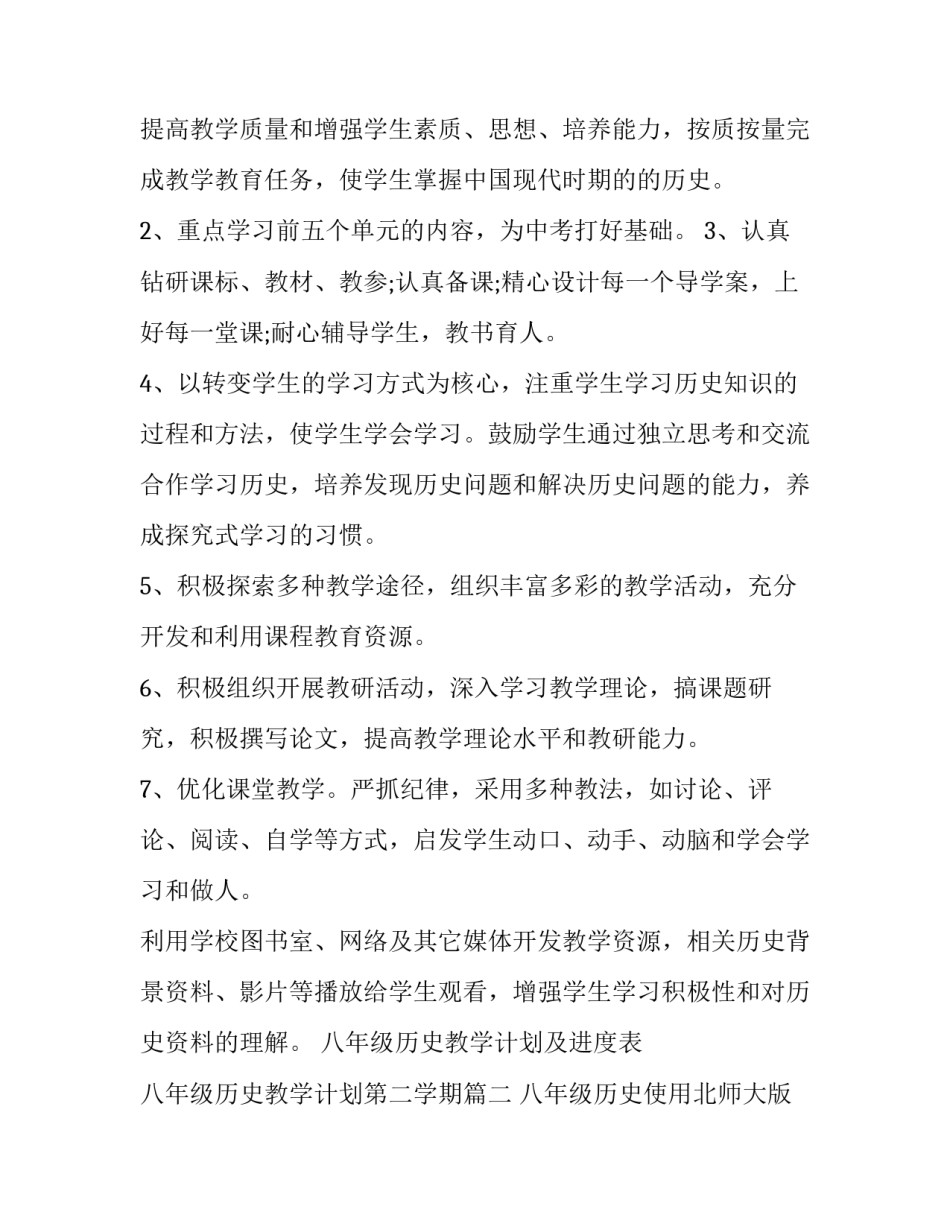 八年级历史教学计划及进度表 八年级历史教学计划第二学期(十四篇)_第3页