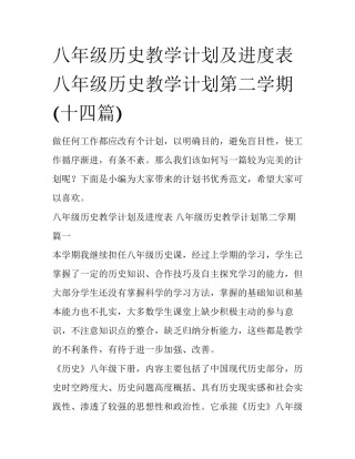 八年级历史教学计划及进度表 八年级历史教学计划第二学期(十四篇)
