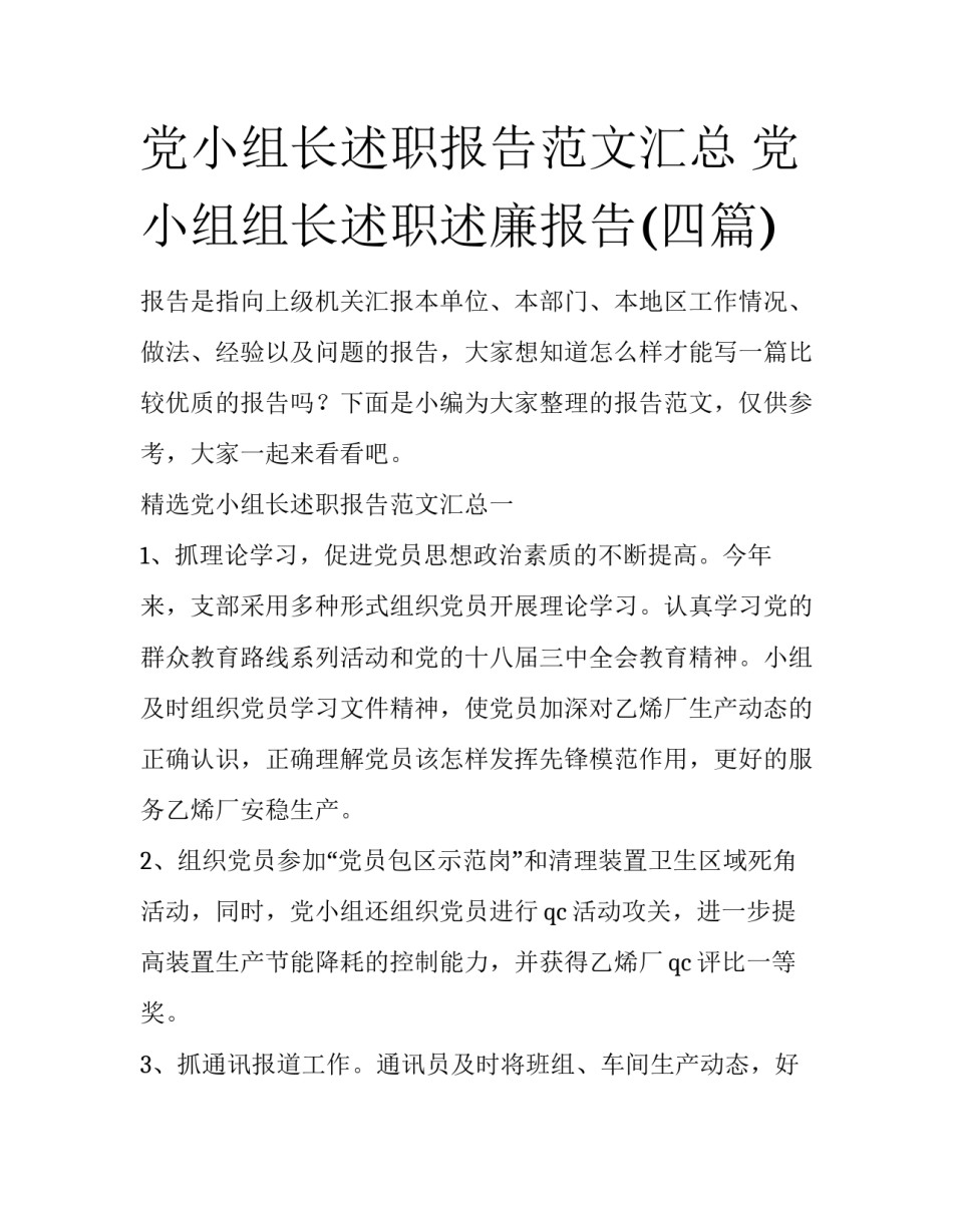 党小组长述职报告范文汇总 党小组组长述职述廉报告(四篇)_第1页