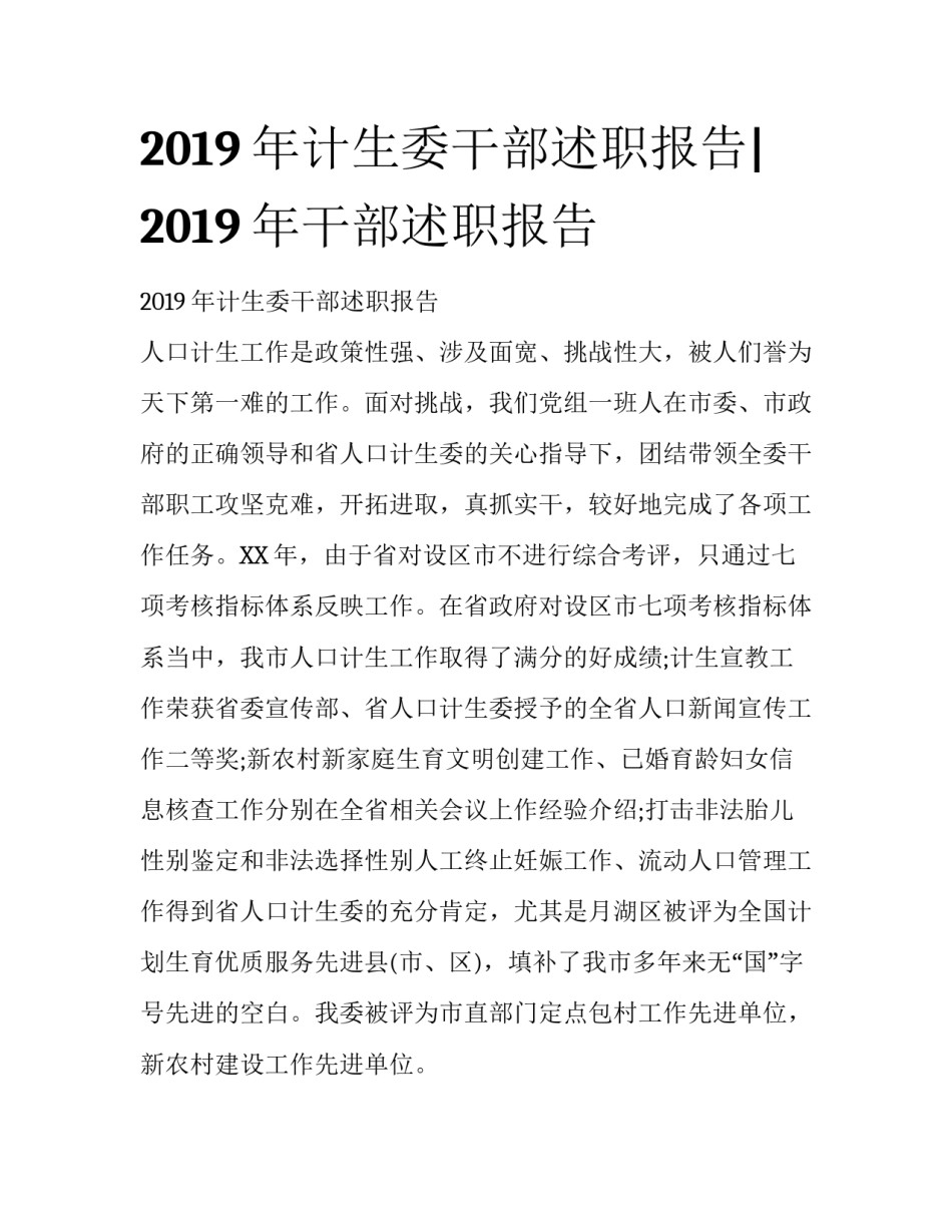 2019年计生委干部述职报告|2019年干部述职报告_第1页