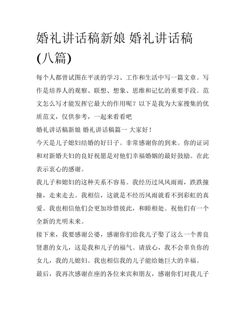 婚礼讲话稿新娘 婚礼讲话稿(八篇)_第1页