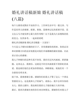 婚礼讲话稿新娘 婚礼讲话稿(八篇)