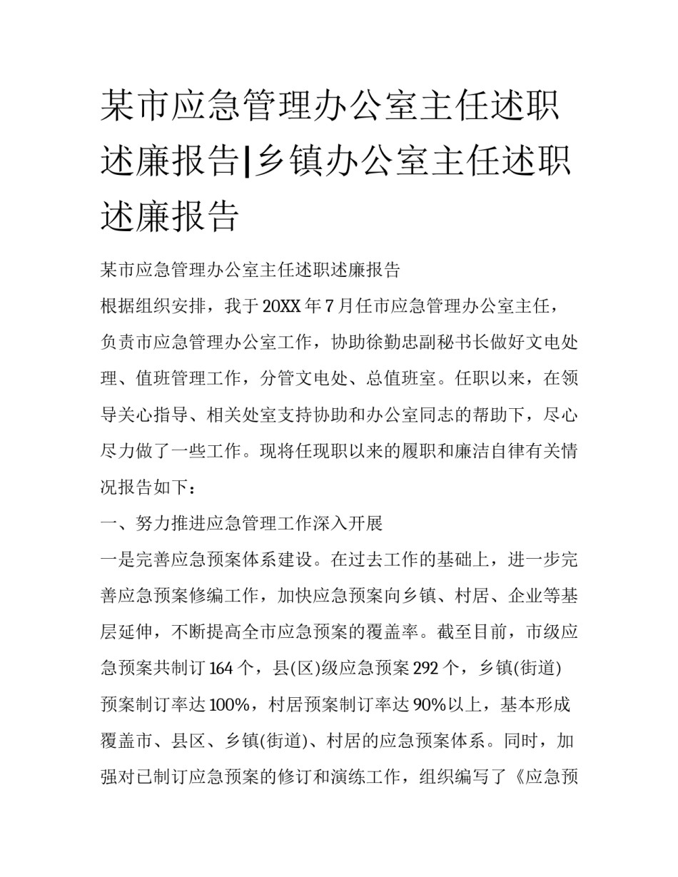 某市应急管理办公室主任述职述廉报告|乡镇办公室主任述职述廉报告_第1页