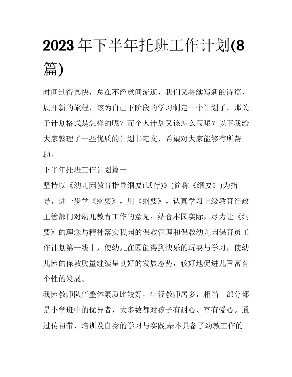 2023年下半年托班工作计划(8篇)_第1页
