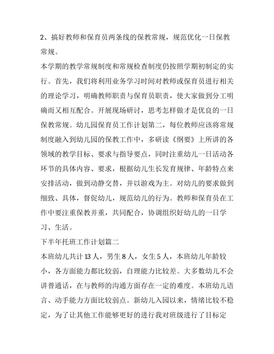 2023年下半年托班工作计划(8篇)_第3页
