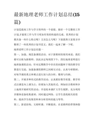 最新地理老师工作计划总结(15篇)