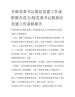 乡镇党委书记基层党建工作述职报告范文:校党委书记抓基层党建工作述职报告