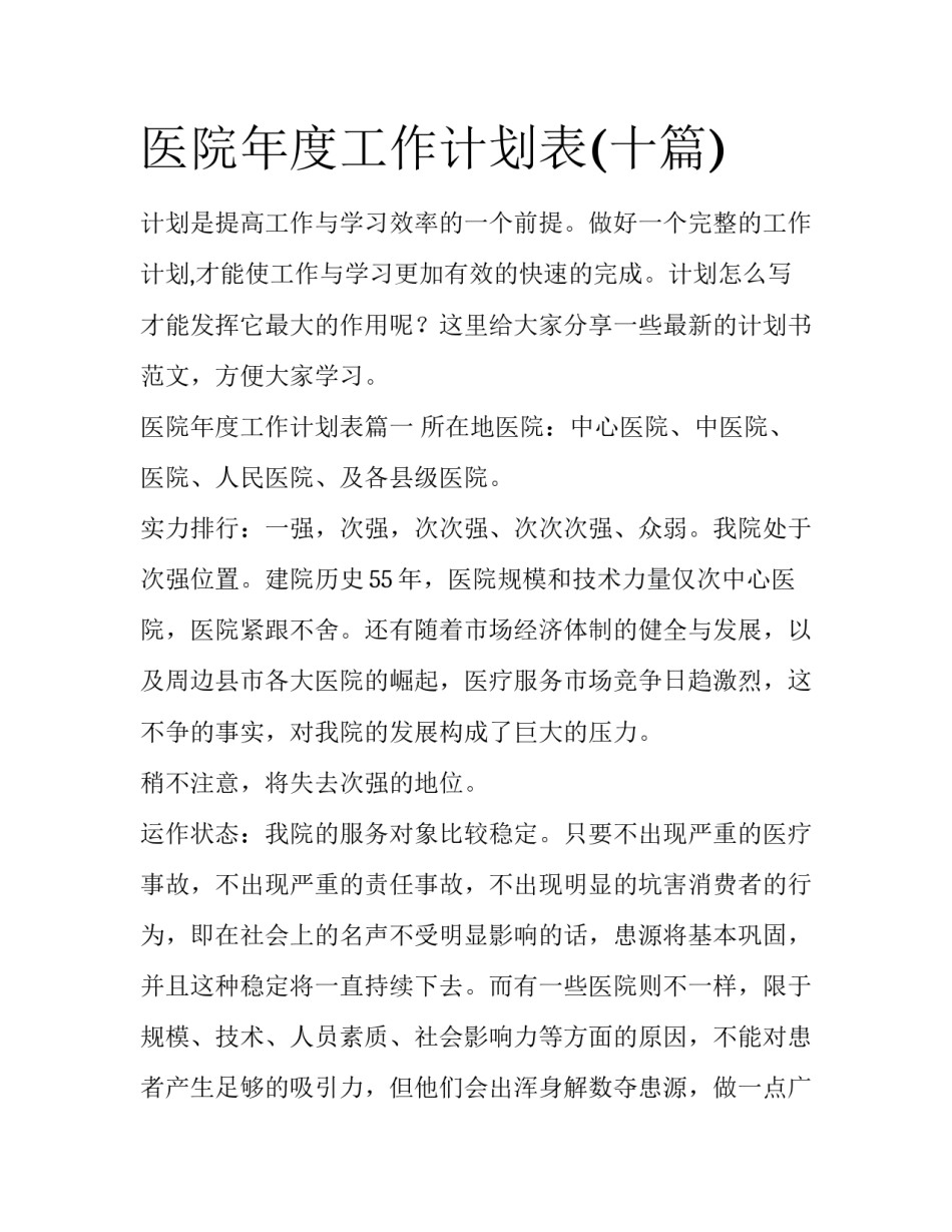 医院年度工作计划表(十篇)_第1页