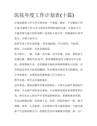 医院年度工作计划表(十篇)