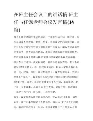 在班主任会议上的讲话稿 班主任与任课老师会议发言稿(14篇)