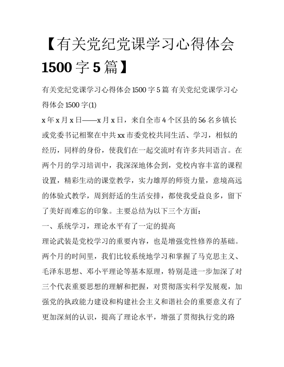 【有关党纪党课学习心得体会1500字5篇】_第1页