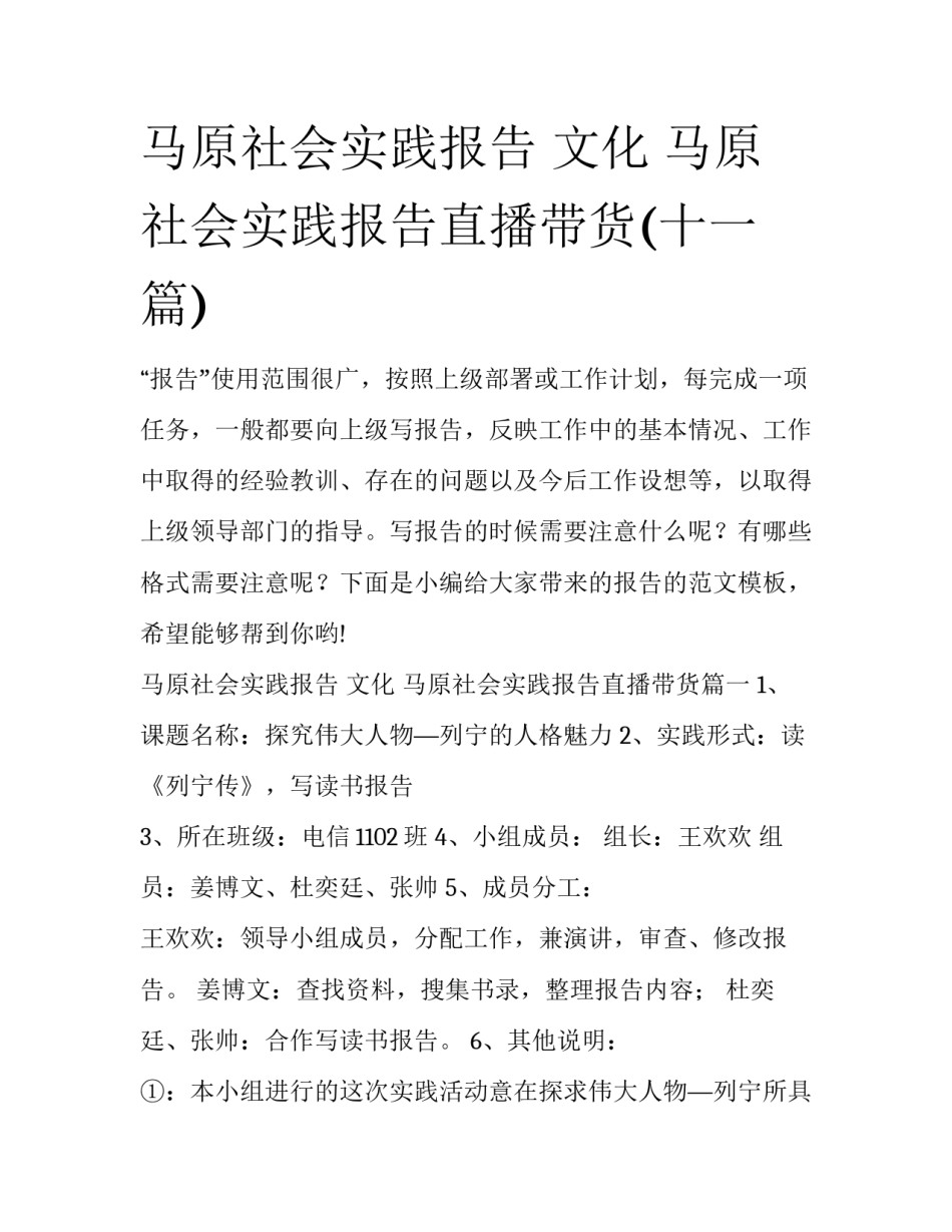 马原社会实践报告 文化 马原社会实践报告直播带货(十一篇)_第1页