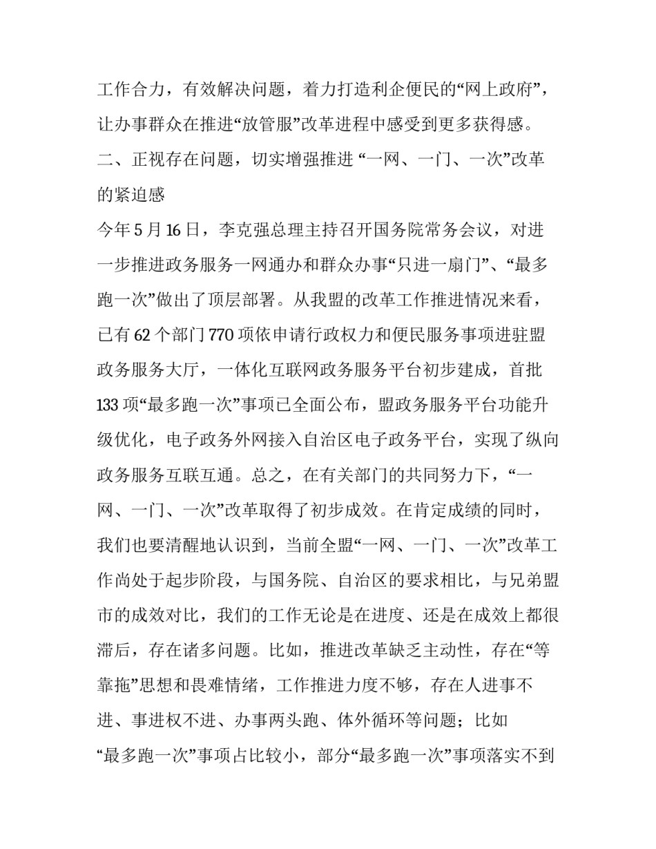 [在全盟政务服务“一网、一门、一次”工作推进会上的讲话]盟政府_第3页