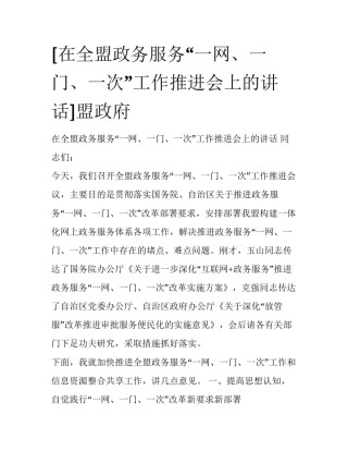 [在全盟政务服务“一网、一门、一次”工作推进会上的讲话]盟政府