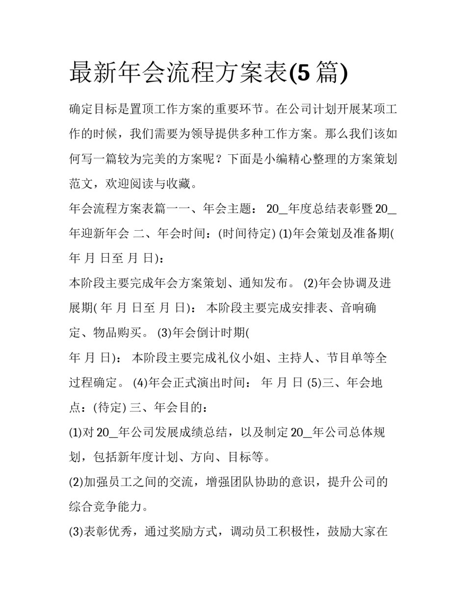 最新年会流程方案表(5篇)_第1页