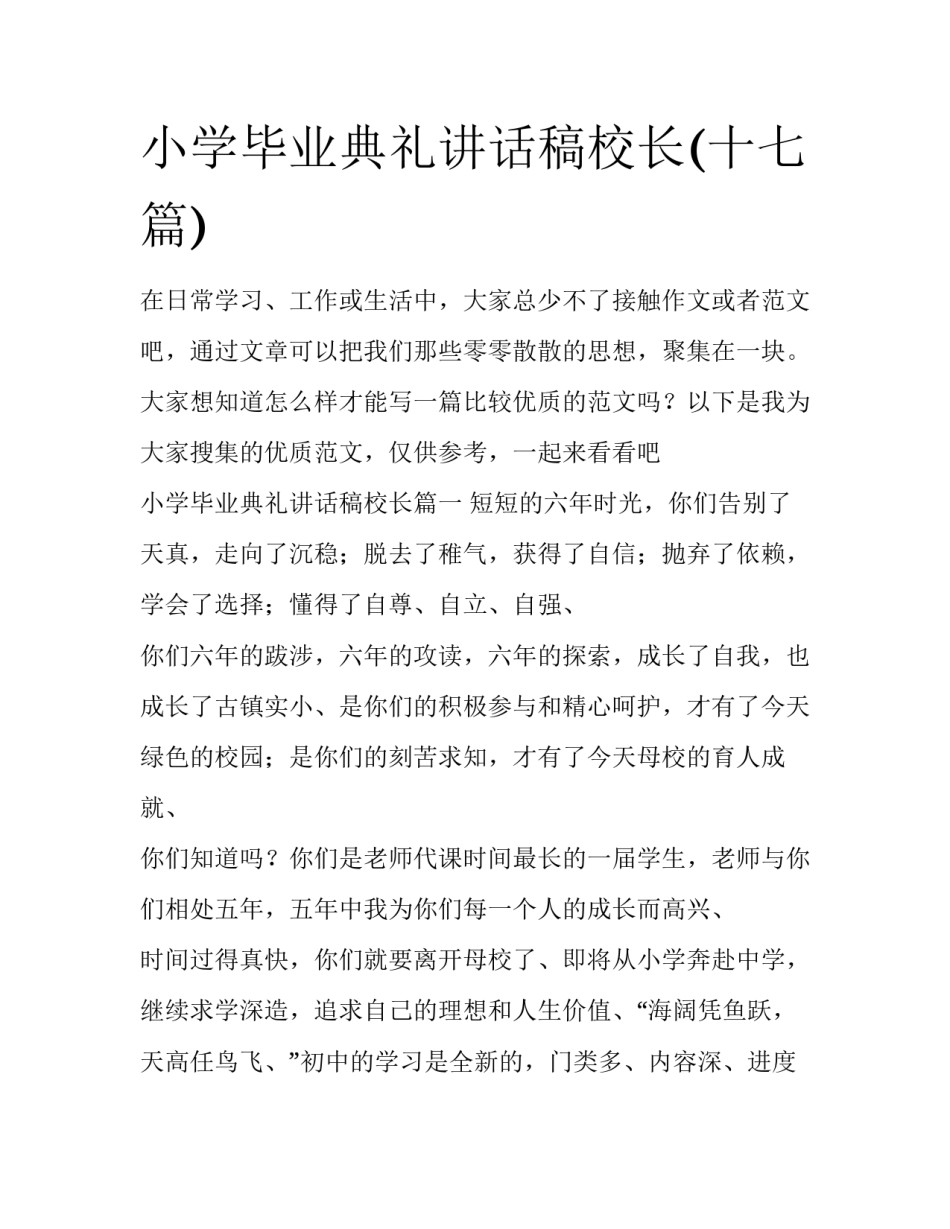 小学毕业典礼讲话稿校长(十七篇)_第1页