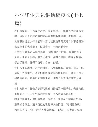 小学毕业典礼讲话稿校长(十七篇)