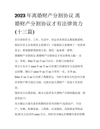 2023年离婚财产分割协议 离婚财产分割协议才有法律效力(十三篇)
