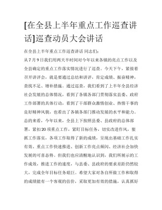 [在全县上半年重点工作巡查讲话]巡查动员大会讲话