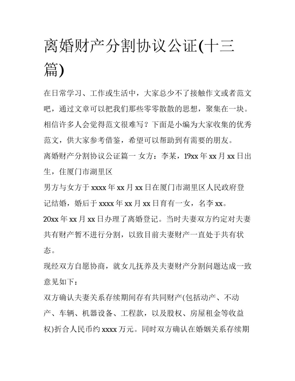 离婚财产分割协议公证(十三篇)_第1页