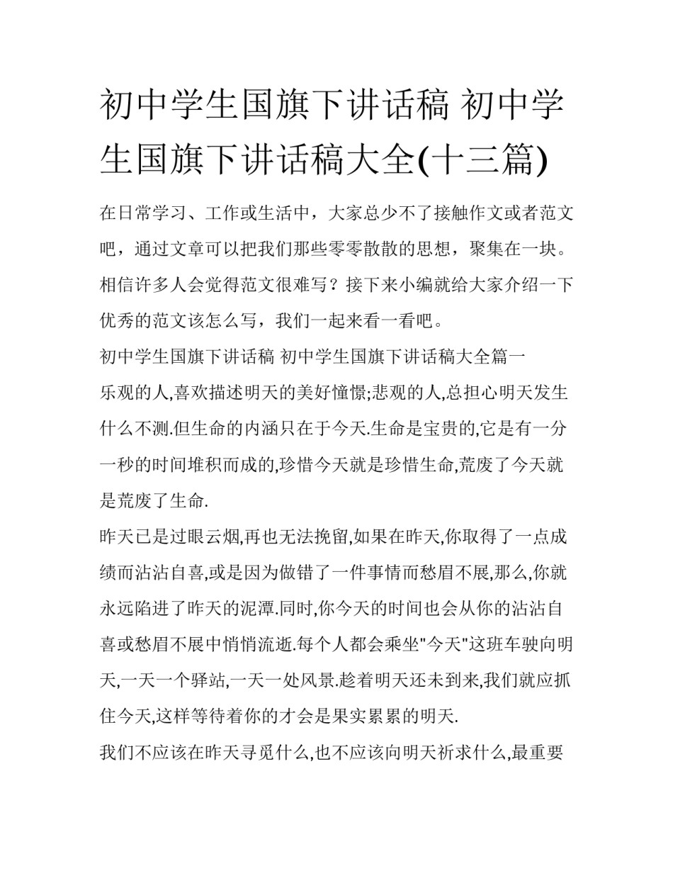 初中学生国旗下讲话稿 初中学生国旗下讲话稿大全(十三篇)_第1页