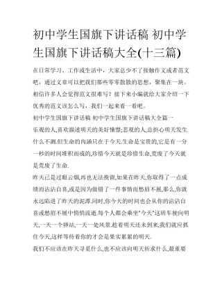 初中学生国旗下讲话稿 初中学生国旗下讲话稿大全(十三篇)