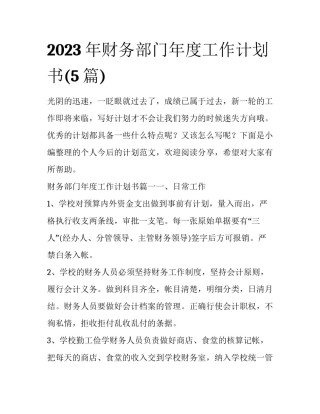 2023年财务部门年度工作计划书(5篇)