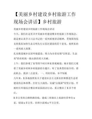 【美丽乡村建设乡村旅游工作现场会讲话】乡村旅游