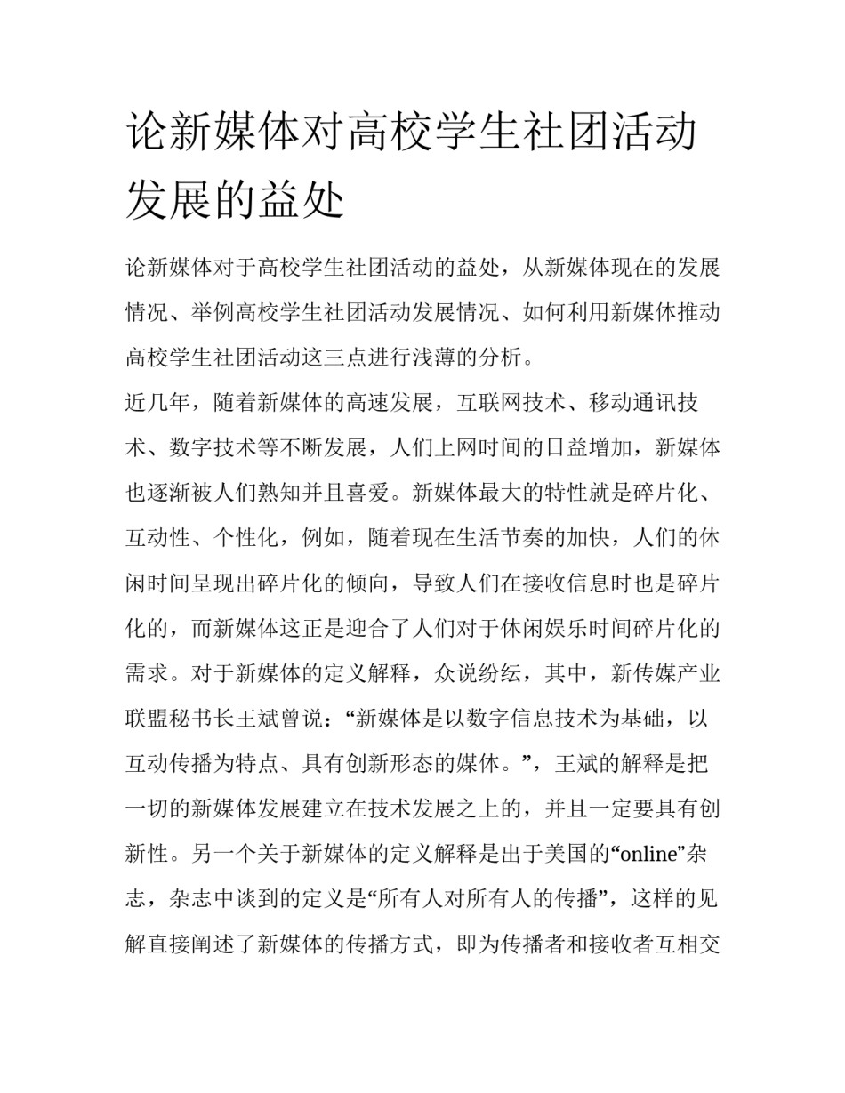 论新媒体对高校学生社团活动发展的益处_第1页