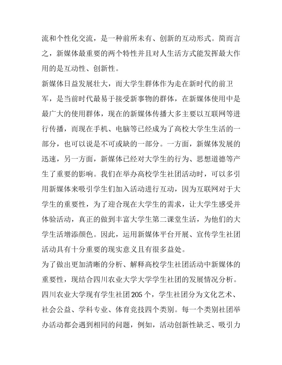 论新媒体对高校学生社团活动发展的益处_第2页