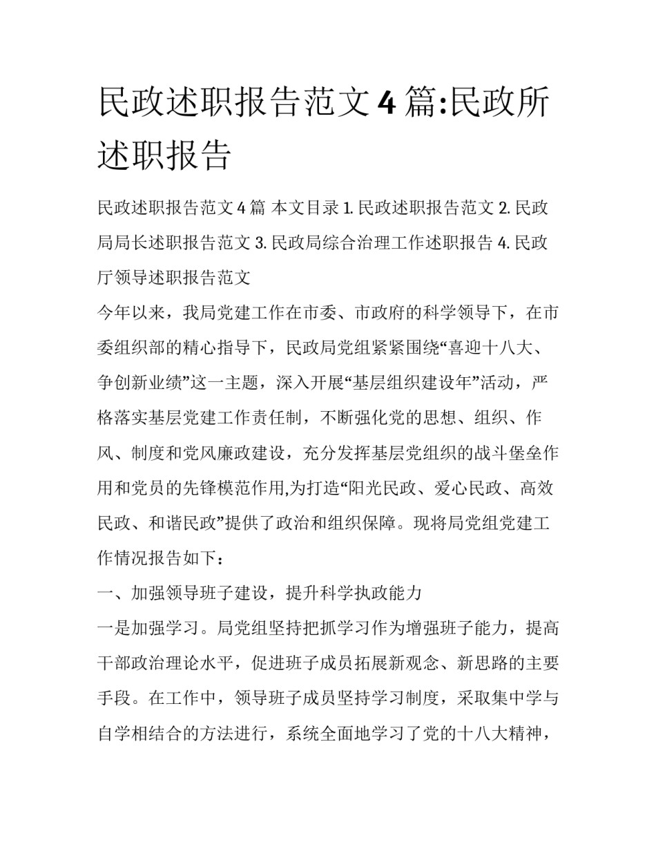 民政述职报告范文4篇:民政所述职报告_第1页