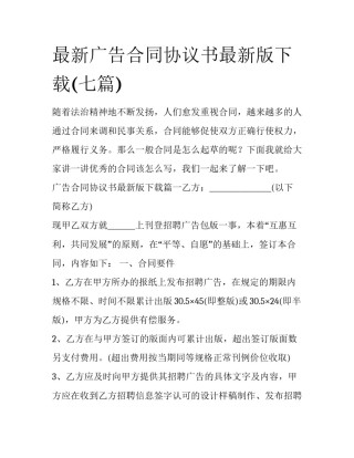 最新广告合同协议书最新版下载(七篇)